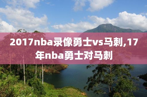 2017nba录像勇士vs马刺,17年nba勇士对马刺