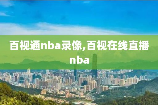 百视通nba录像,百视在线直播nba