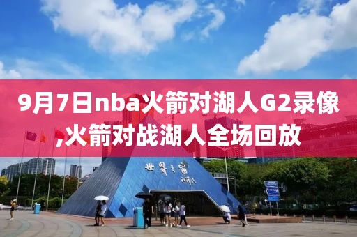 9月7日nba火箭对湖人G2录像,火箭对战湖人全场回放