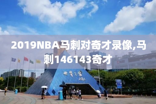 2019NBA马刺对奇才录像,马刺146143奇才