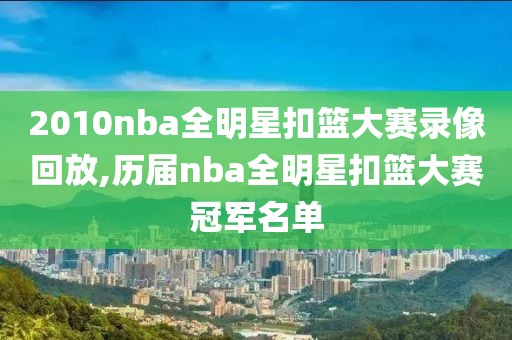 2010nba全明星扣篮大赛录像回放,历届nba全明星扣篮大赛冠军名单