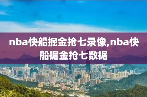 nba快船掘金抢七录像,nba快船掘金抢七数据