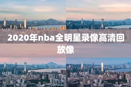 2020年nba全明星录像高清回放像