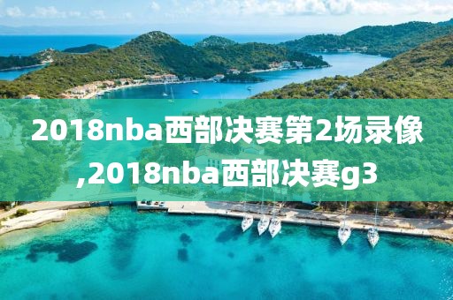 2018nba西部决赛第2场录像,2018nba西部决赛g3