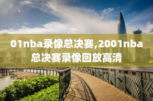 01nba录像总决赛,2001nba总决赛录像回放高清