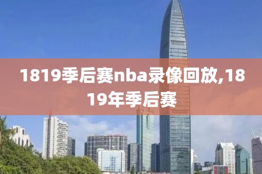 1819季后赛nba录像回放,1819年季后赛