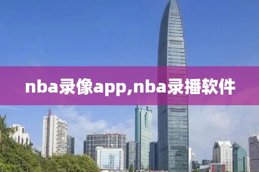 nba录像app,nba录播软件