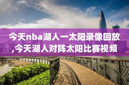 今天nba湖人一太阳录像回放,今天湖人对阵太阳比赛视频
