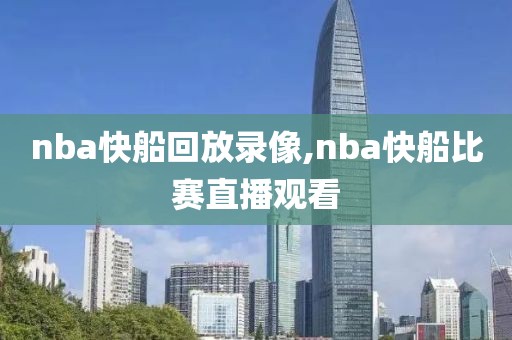 nba快船回放录像,nba快船比赛直播观看