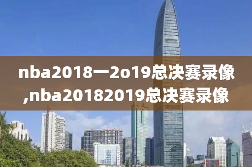 nba2018一2o19总决赛录像,nba20182019总决赛录像