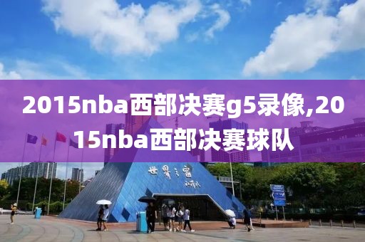 2015nba西部决赛g5录像,2015nba西部决赛球队
