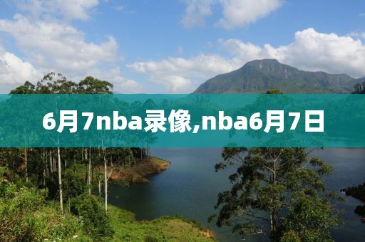 6月7nba录像,nba6月7日