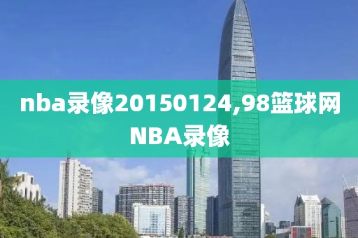 nba录像20150124,98篮球网NBA录像