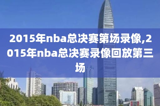 2015年nba总决赛第场录像,2015年nba总决赛录像回放第三场