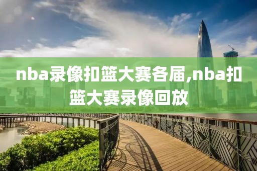 nba录像扣篮大赛各届,nba扣篮大赛录像回放