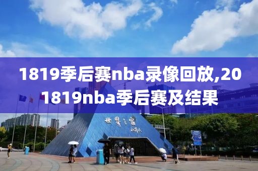 1819季后赛nba录像回放,201819nba季后赛及结果