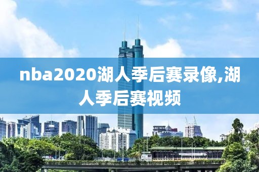 nba2020湖人季后赛录像,湖人季后赛视频