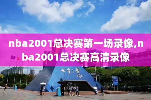 nba2001总决赛第一场录像,nba2001总决赛高清录像