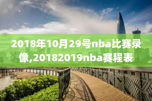 2018年10月29号nba比赛录像,20182019nba赛程表