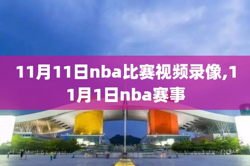 11月11日nba比赛视频录像,11月1日nba赛事