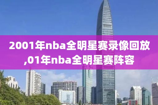 2001年nba全明星赛录像回放,01年nba全明星赛阵容