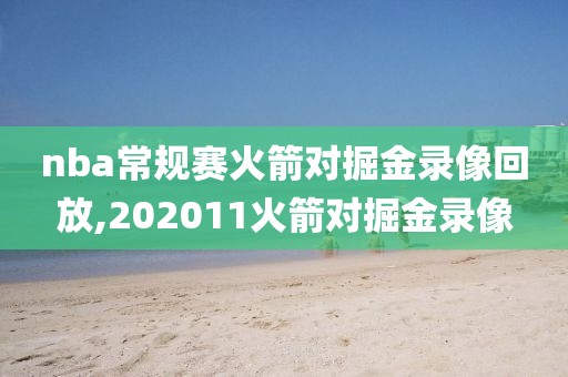 nba常规赛火箭对掘金录像回放,202011火箭对掘金录像