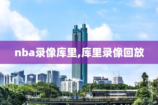 nba录像库里,库里录像回放