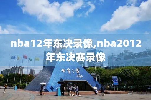 nba12年东决录像,nba2012年东决赛录像