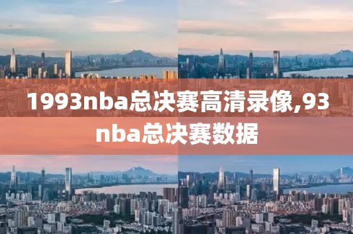 1993nba总决赛高清录像,93nba总决赛数据
