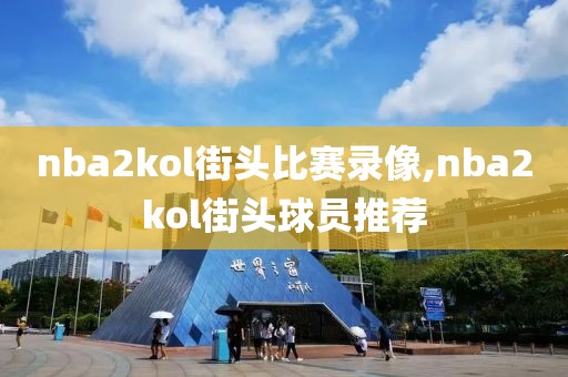nba2kol街头比赛录像,nba2kol街头球员推荐