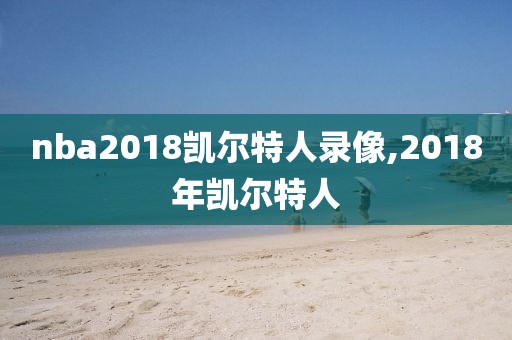 nba2018凯尔特人录像,2018年凯尔特人