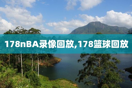 178nBA录像回放,178篮球回放