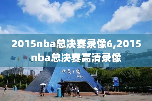2015nba总决赛录像6,2015nba总决赛高清录像