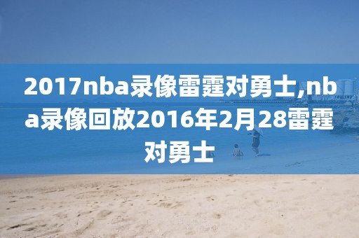 2017nba录像雷霆对勇士,nba录像回放2016年2月28雷霆对勇士