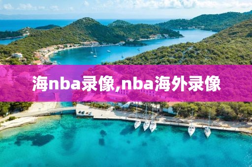 海nba录像,nba海外录像