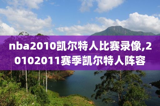 nba2010凯尔特人比赛录像,20102011赛季凯尔特人阵容