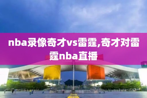 nba录像奇才vs雷霆,奇才对雷霆nba直播