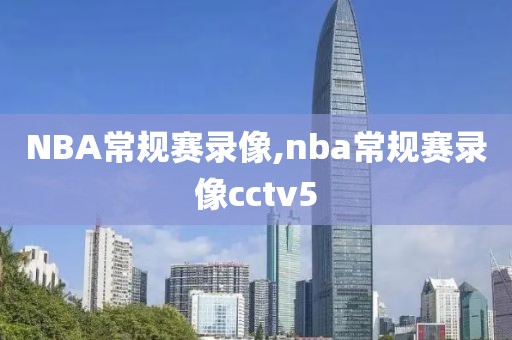 NBA常规赛录像,nba常规赛录像cctv5