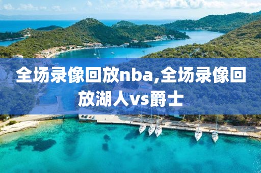 全场录像回放nba,全场录像回放湖人vs爵士