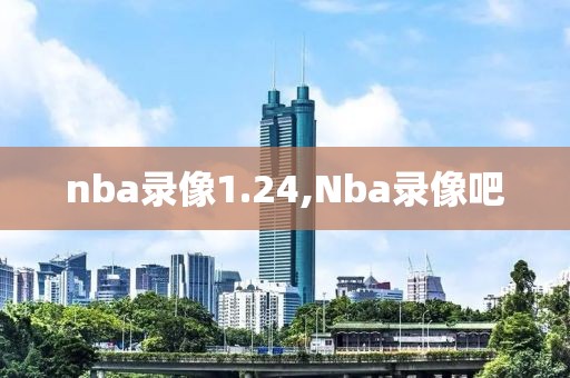 nba录像1.24,Nba录像吧