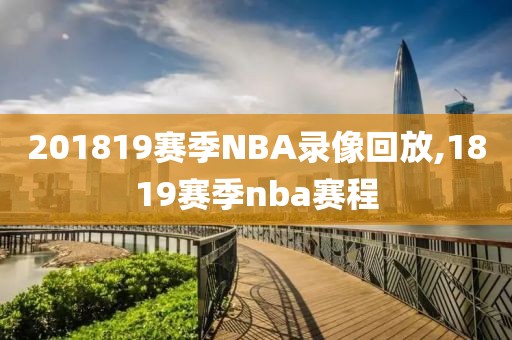 201819赛季NBA录像回放,1819赛季nba赛程