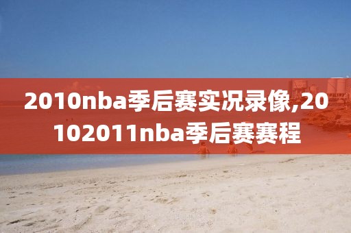 2010nba季后赛实况录像,20102011nba季后赛赛程