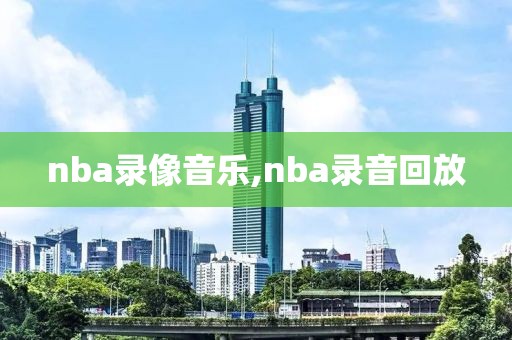 nba录像音乐,nba录音回放