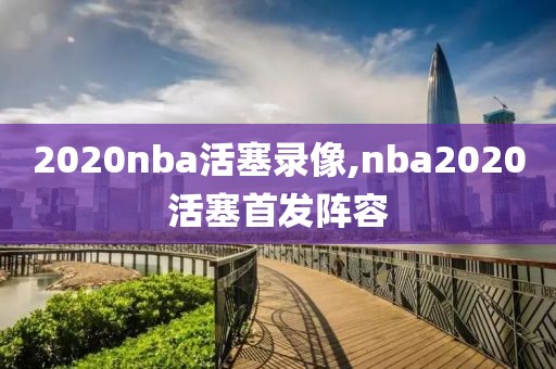 2020nba活塞录像,nba2020活塞首发阵容