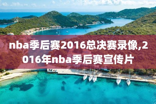 nba季后赛2016总决赛录像,2016年nba季后赛宣传片
