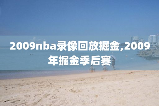 2009nba录像回放掘金,2009年掘金季后赛