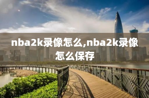nba2k录像怎么,nba2k录像怎么保存
