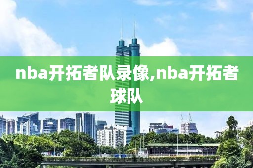 nba开拓者队录像,nba开拓者球队