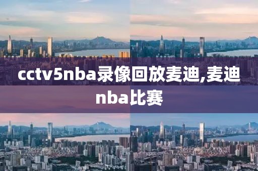 cctv5nba录像回放麦迪,麦迪nba比赛