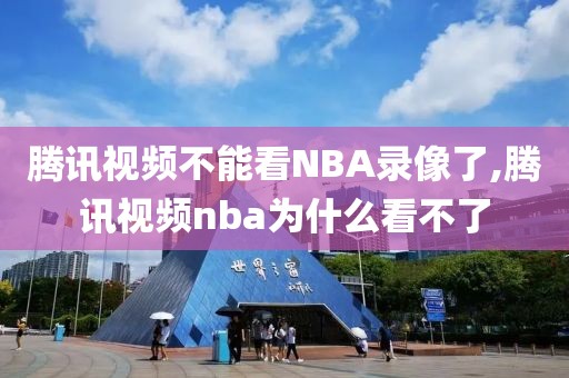 腾讯视频不能看NBA录像了,腾讯视频nba为什么看不了